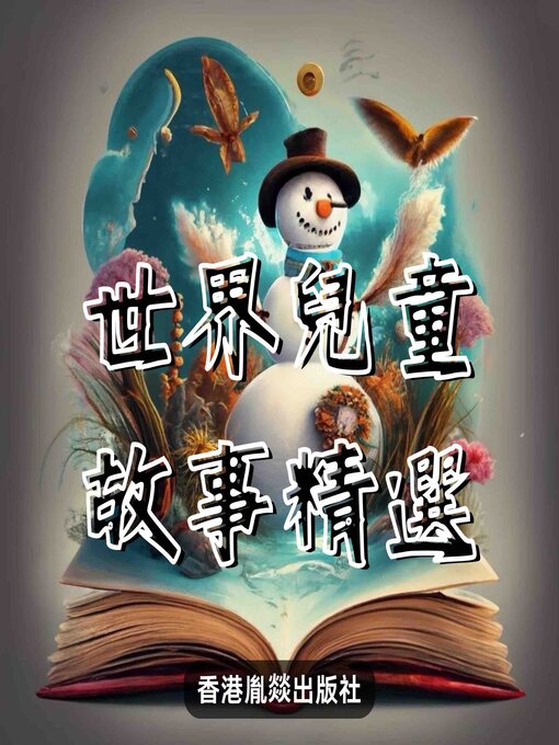 Title details for 世界兒童故事精選--壹 by 世界童話 - Available